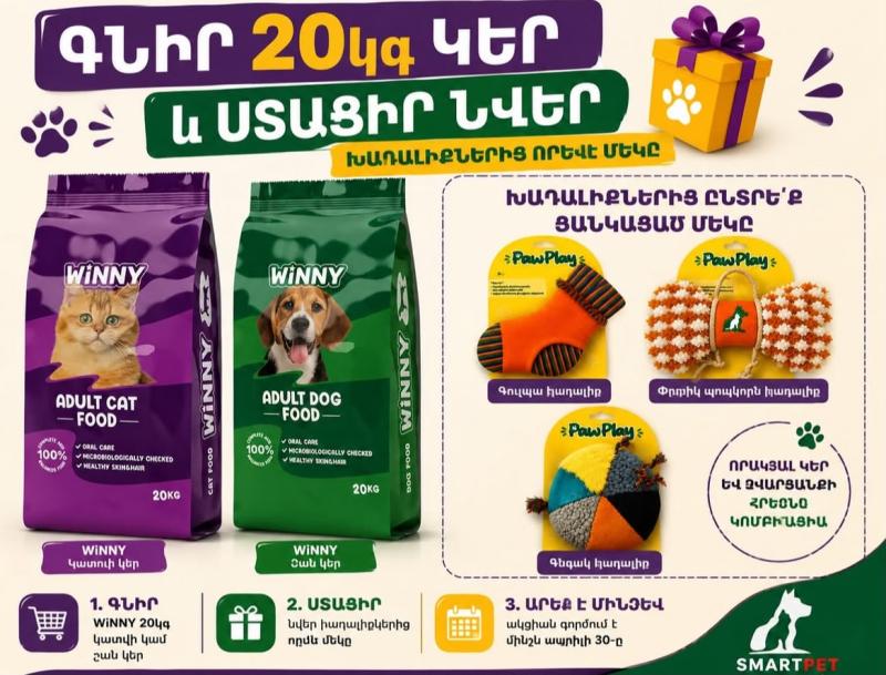 նուտրի մաքս փեթ ֆուդ արմենիա կերերի ներմուծում winny վինի